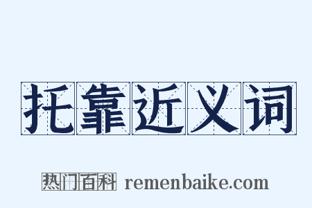 托靠近义词是什么意思的图片